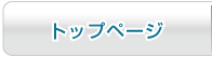 トップページ