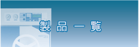 事業内容一覧