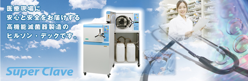 ヒルソンデック 株式会社