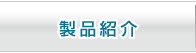 製品紹介
