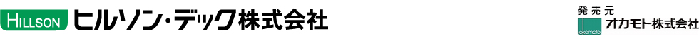 ヒルソン･デック 株式会社