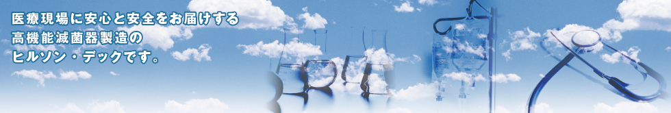 ヒルソン･デック 株式会社