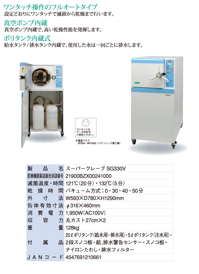SG330V　フルオートタイプ(ポリタンク式)　AC100V仕様