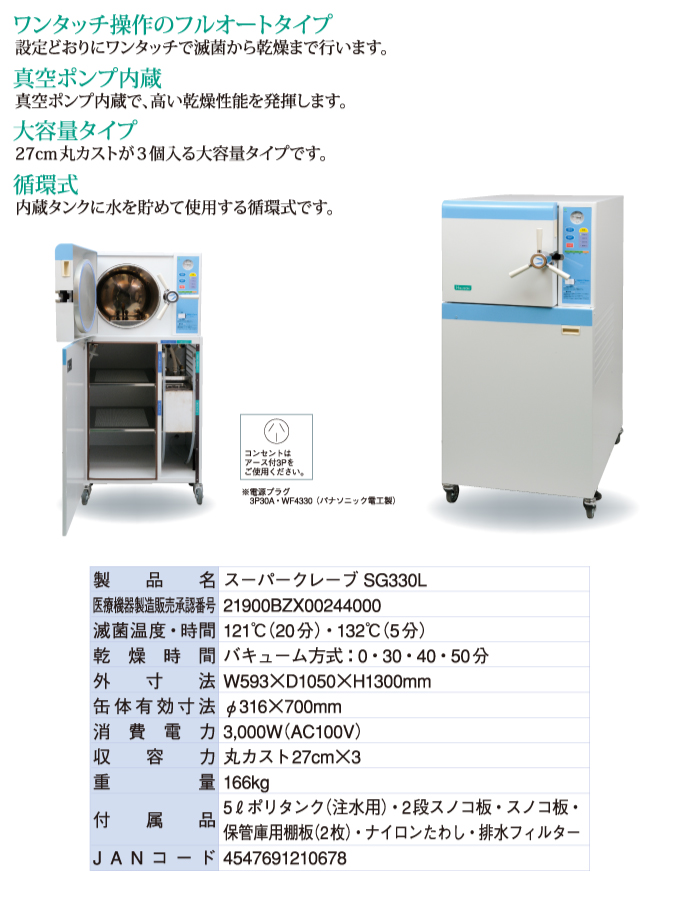 SG330L　フルオートタイプ(循環式)　AC100V仕様